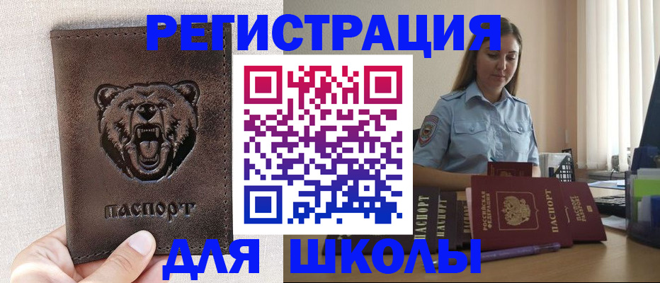 временная регистрация для школы в Емве